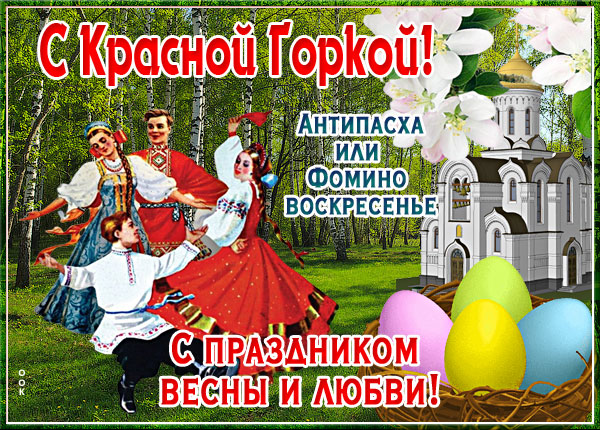 Открытка милая открытка красная горка
