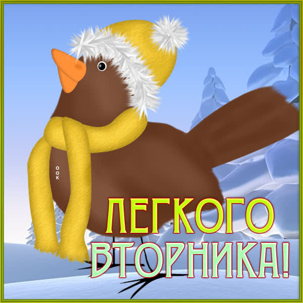 Picture милая открытка легкого вторника
