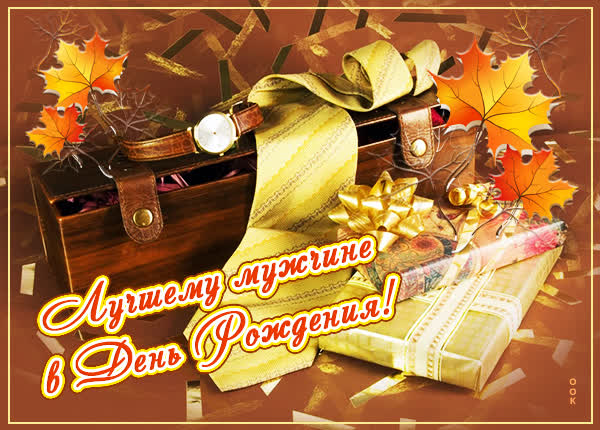 Picture милая открытка лучшему мужчине