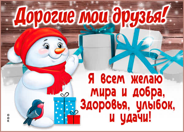 Postcard милая открытка мои дорогие друзья