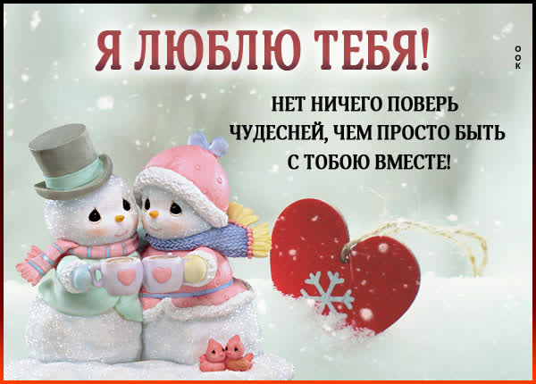 Picture милая открытка нет ничего чудесней чем быть с тобою вместе