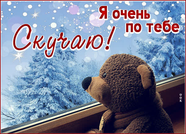 Picture милая открытка очень скучаю