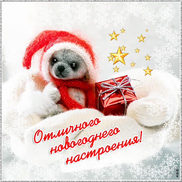 Postcard милая открытка отличного новогоднего настроения