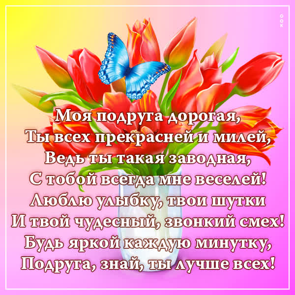 Postcard милая открытка подруга знай ты лучше всех