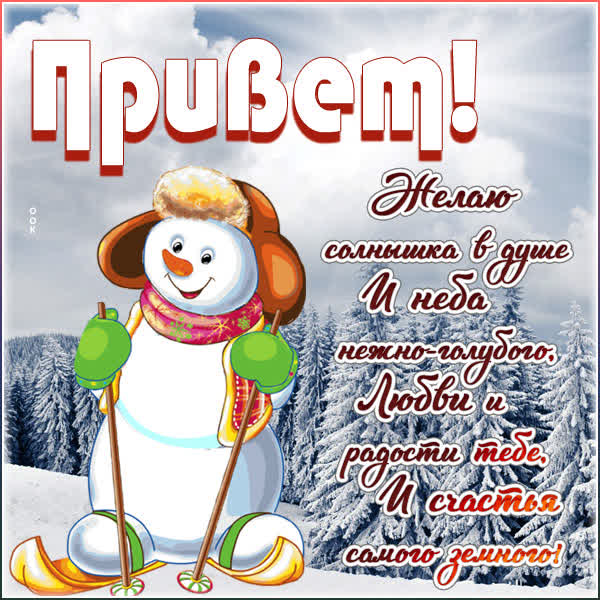 Picture милая открытка привет