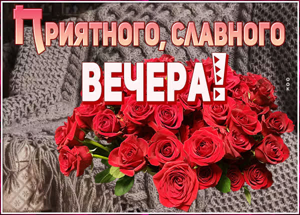 Picture милая открытка приятного вечера