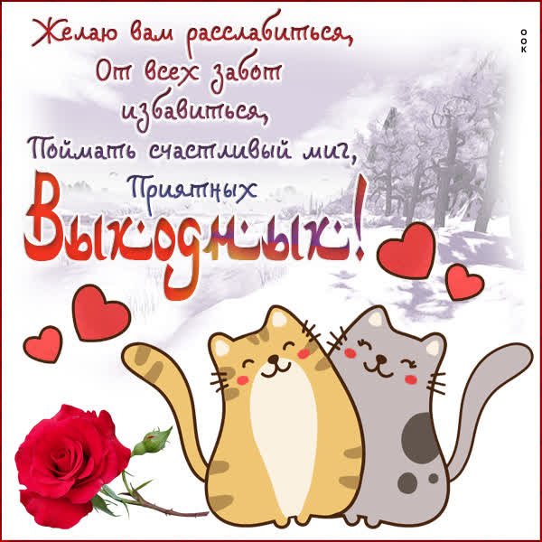 Picture милая открытка приятных выходных