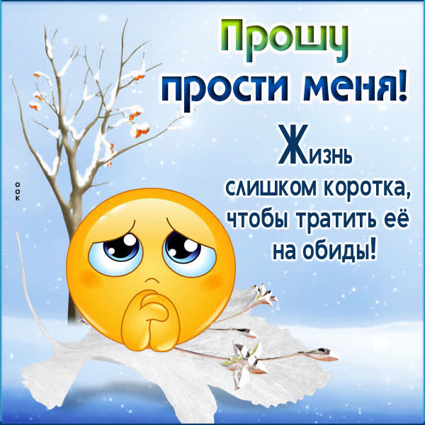 Picture милая открытка прошу прости меня
