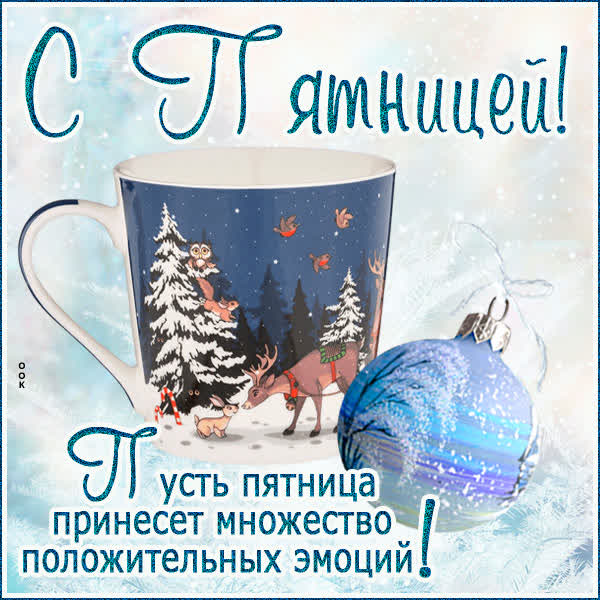 Picture милая открытка пусть пятница принесет множество  положительных эмоций