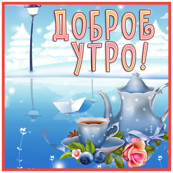 Postcard милая открытка с доброго утра с чайником и чаем