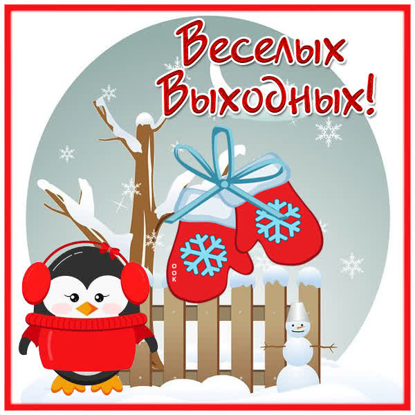 Picture милая открытка с птичкой веселых выходных