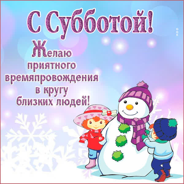 Postcard милая открытка с субботой