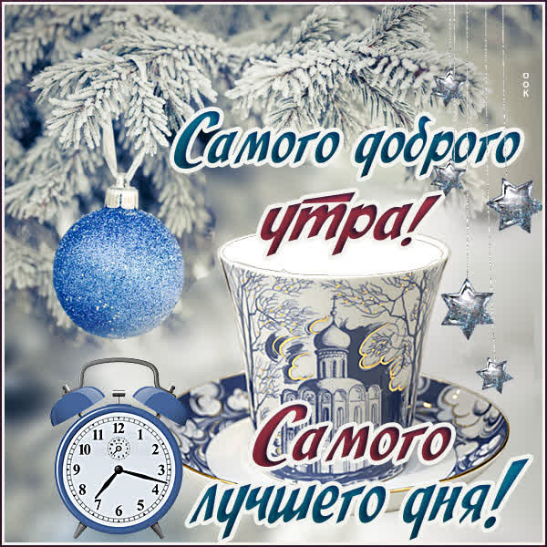 Picture милая открытка самого доброго утра