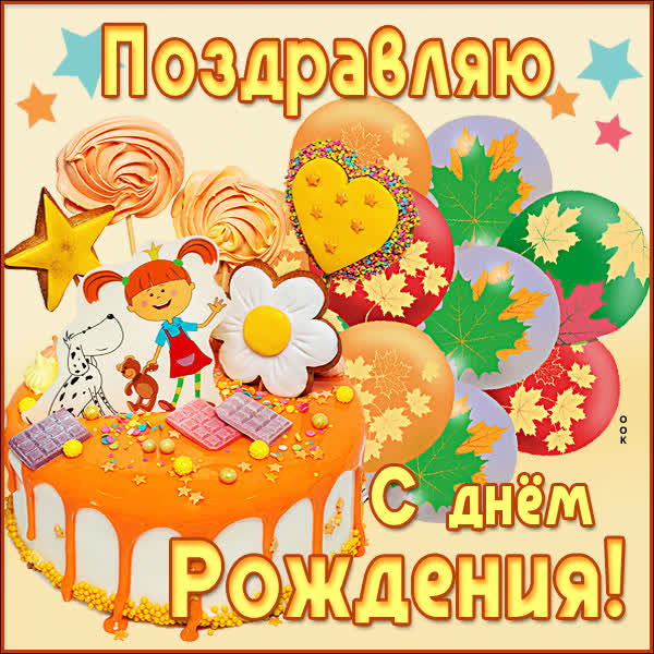 Postcard милая открытка сднем рождения поздравляю