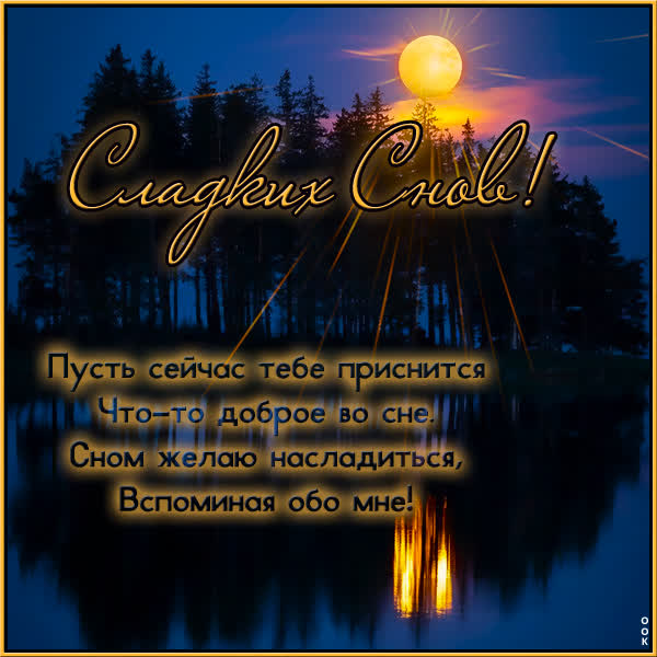 Postcard милая открытка сладких снов