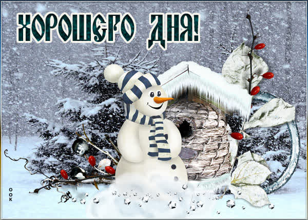 Picture милая открытка со сниговиком хорошего дня