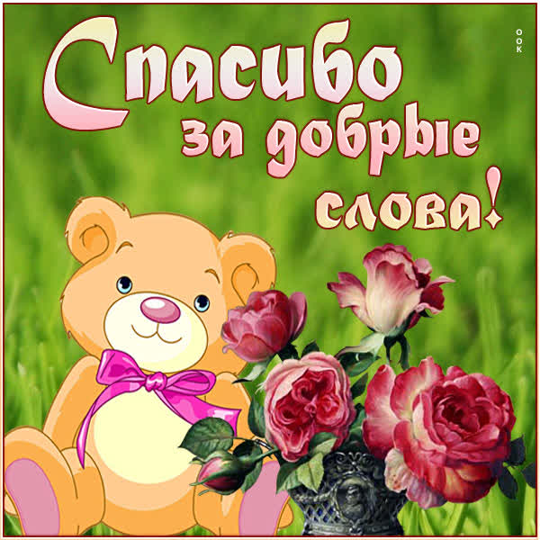 Postcard милая открытка спасибо за добрые слова