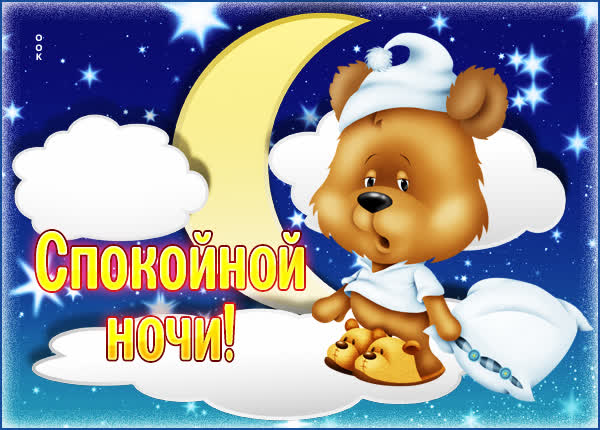 Picture милая открытка спокойной ночи