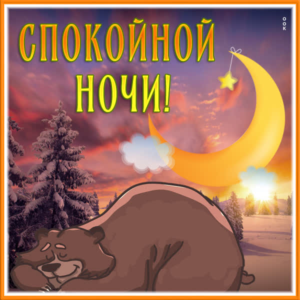 Postcard милая открытка спокойной ночи