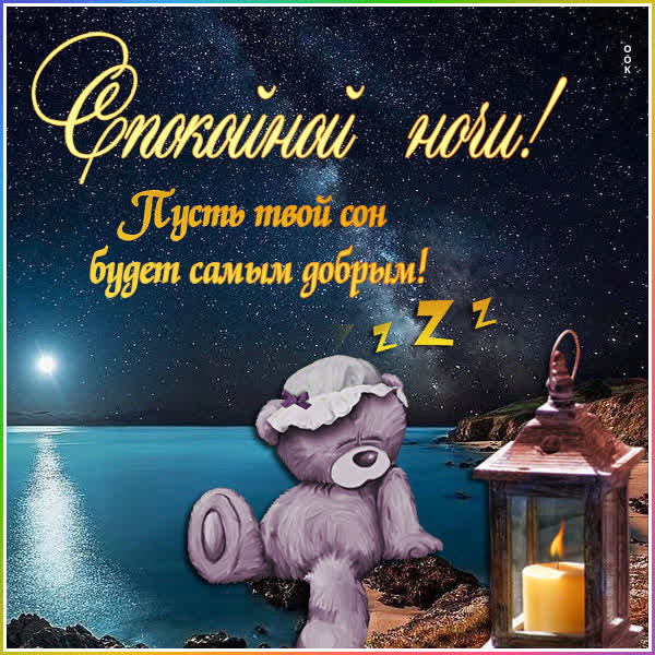 Picture милая открытка спокойной ночи