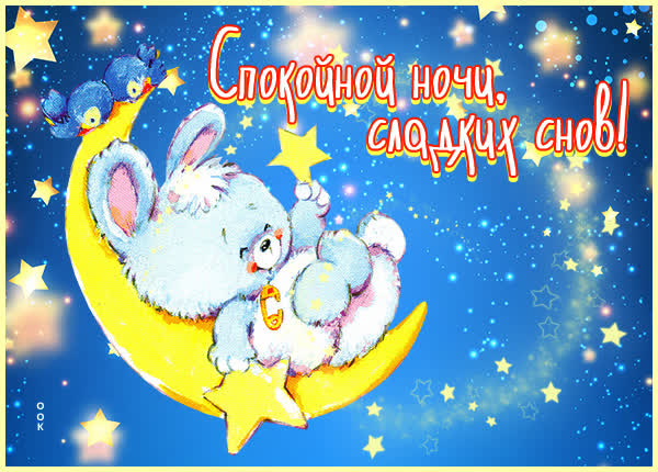Postcard милая открытка спокойной ночи сладких  снов