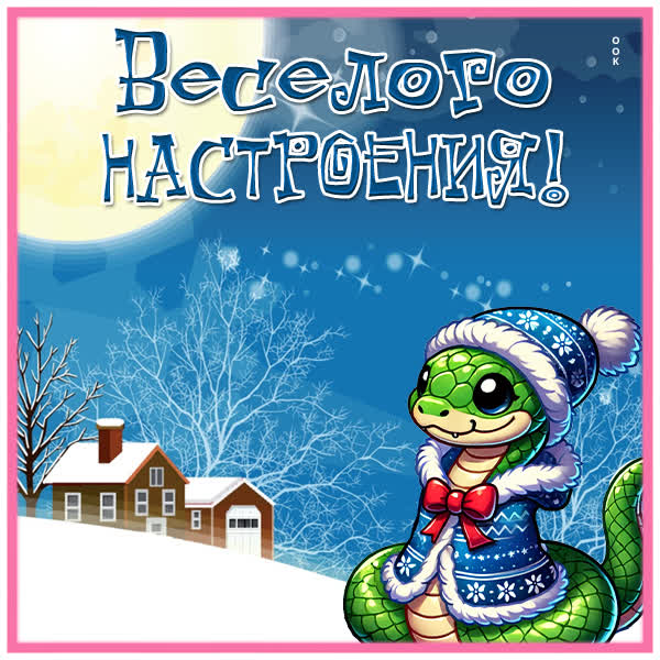 Picture милая открытка веселого настроения