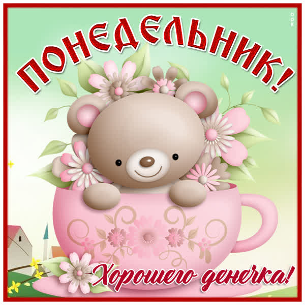 Picture милая открытка хорошего денечка