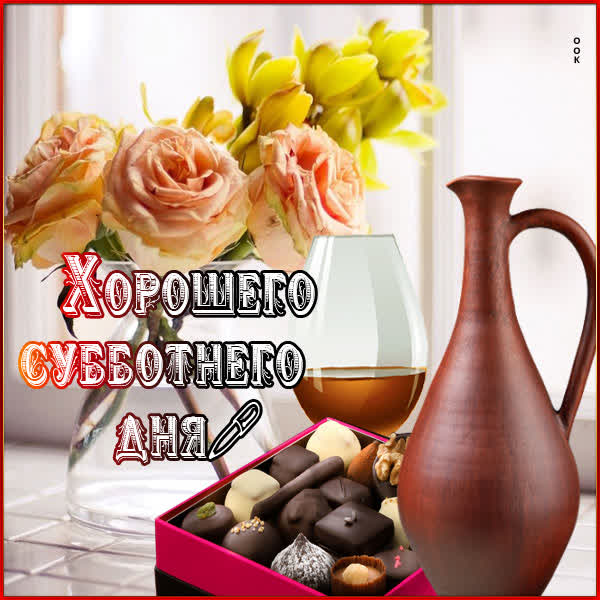 Picture милая открытка хорошего субботнего дня