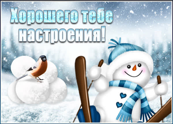 Picture милая открытка хорошего тебе настроения