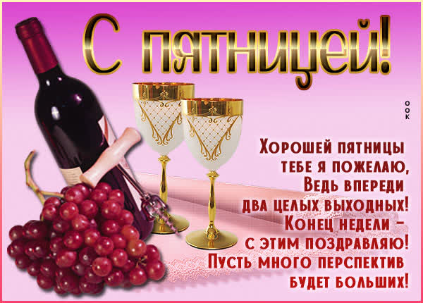 Postcard милая открытка хорошей пятницы тебе я пожелаю