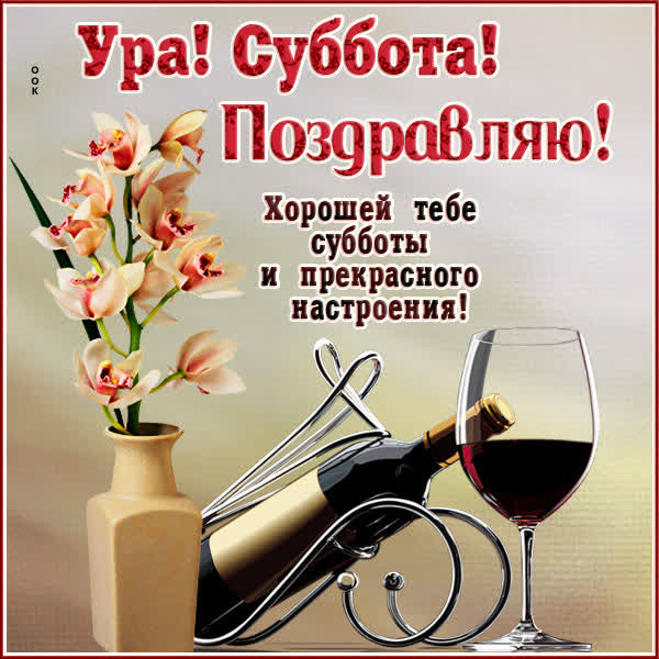 Postcard милая открытка хорошей тебе субботы