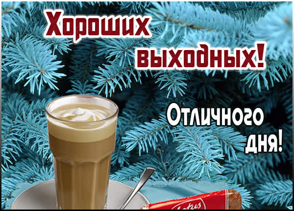 Picture милая открытка хороших выходных