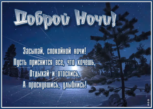 Picture милая открытка засыпай спокойной ночи