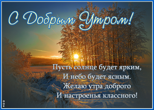 Картинка милая зимняя открытка с добрым утром