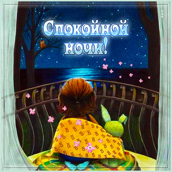 Postcard миленькая картинка спокойной ночи