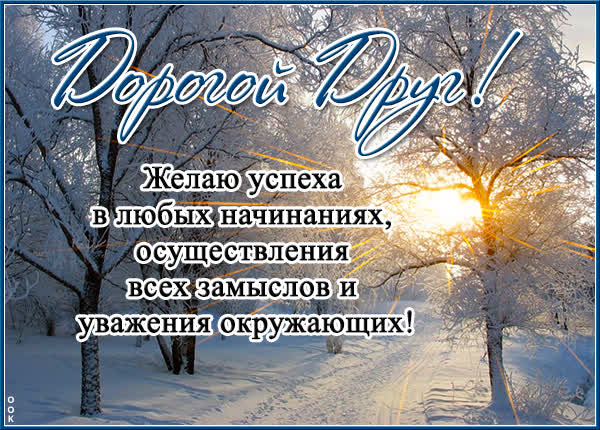 Picture миловидная открытка дорогой друг