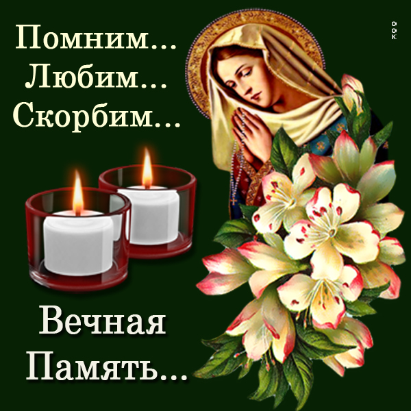 Открытка навечно в наших сердцах