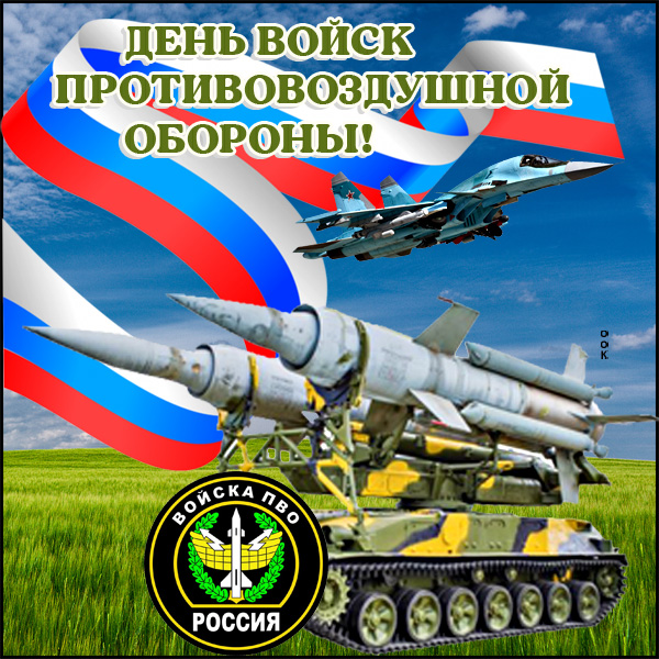 Картинка необычная картинка день войск пво
