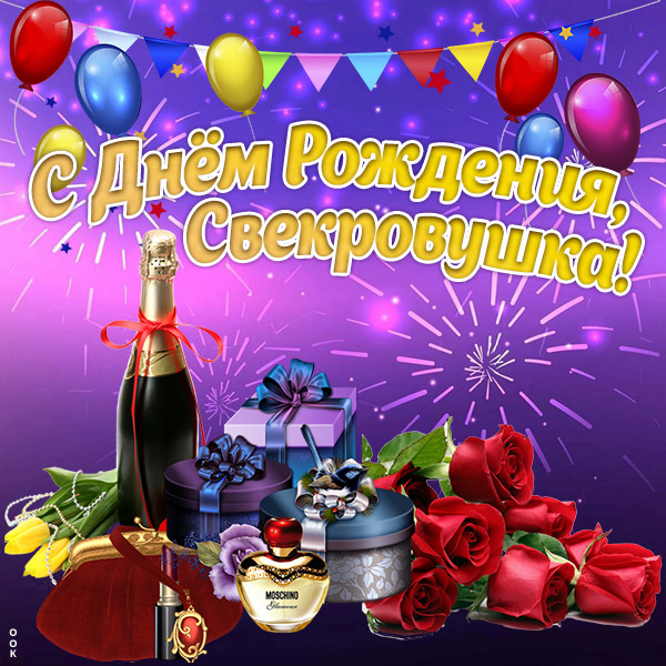 Картинка необычная картинка с днем рождения свекрови