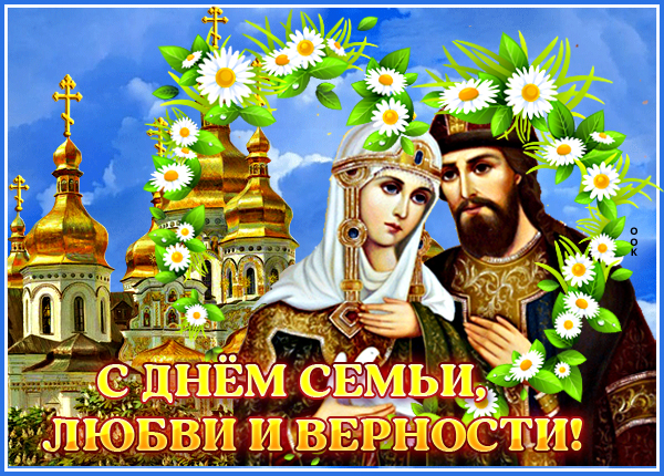 Картинка необычная картинка с днём семьи любви и верности