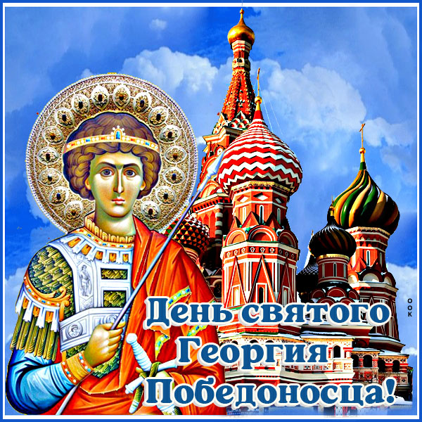 Открытка необычная картинка с днём святого георгия