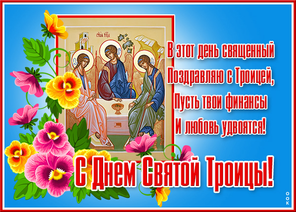Открытка необычная картинка с троицей