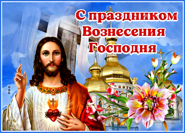 Открытка необычная картинка с вознесением господним