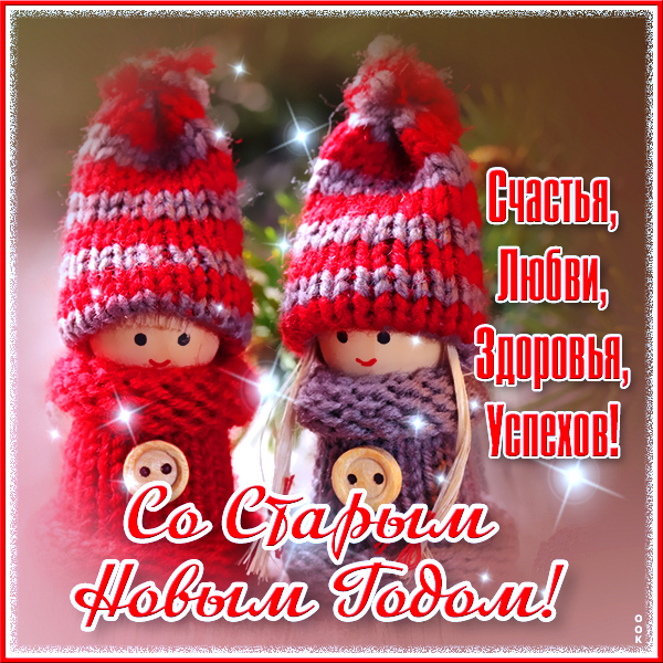 Открытка необычная картинка со старым новы годом и успехов в жизни