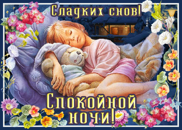 Открытка необычная картинка спокойной ночи