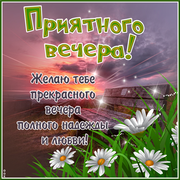 Картинка необычная открытка добрый вечер