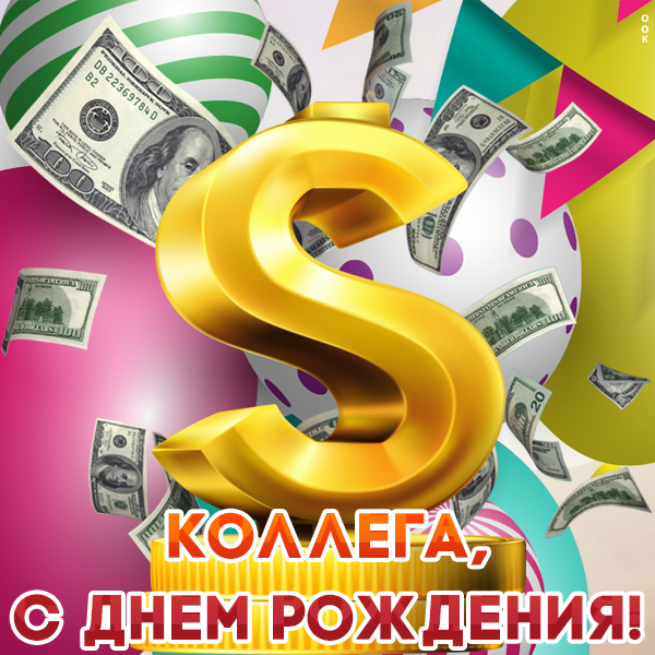 Открытка необычная открытка с днем рождения коллеге мужчине