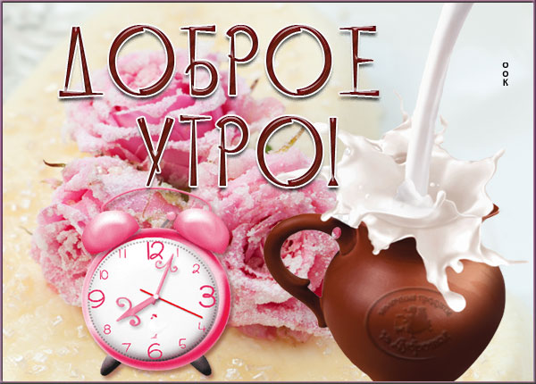 Открытка необыкновенная картинка доброе утро