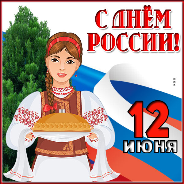 Картинка необыкновенная картинка с днём россии