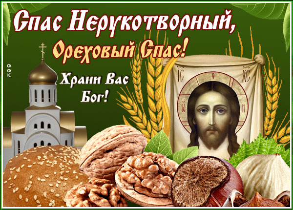 Открытка необыкновенная картинка спас нерукотворный - ореховый спас